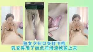 熟女少妇口交打飞机乳交弄硬了加点润滑液就骑上来